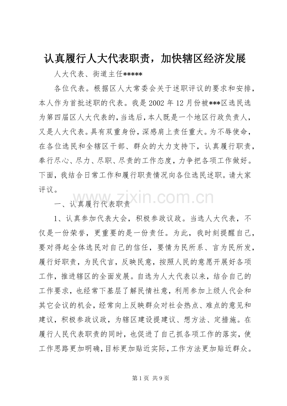 认真履行人大代表职责要求加快辖区经济发展(2).docx_第1页