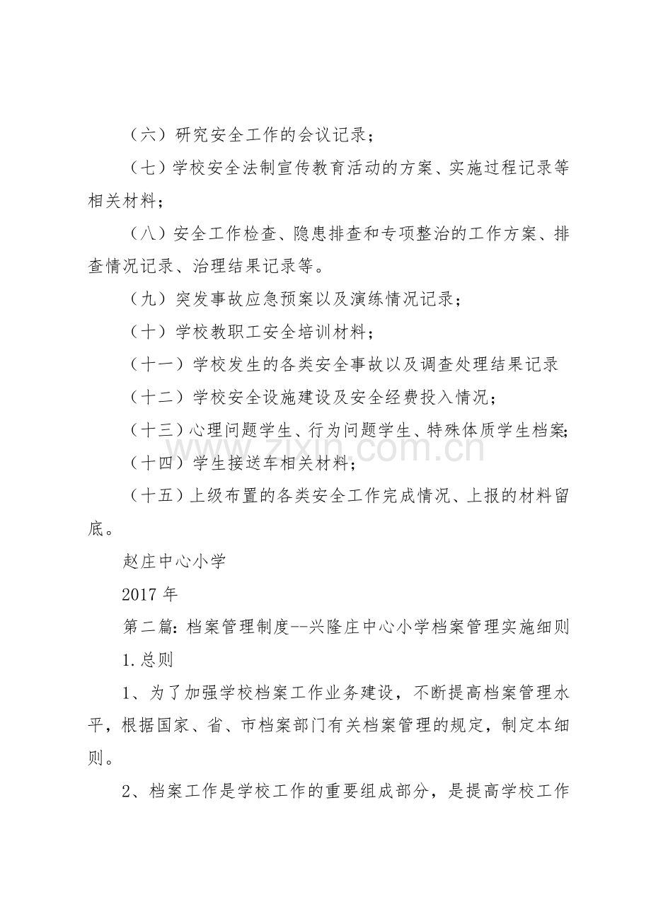 学校安全工作档案管理规章制度 .docx_第2页