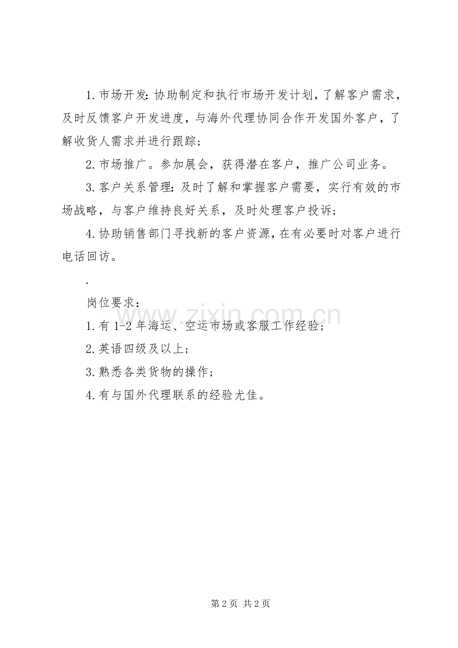 市场内勤的主要职责要求.docx_第2页