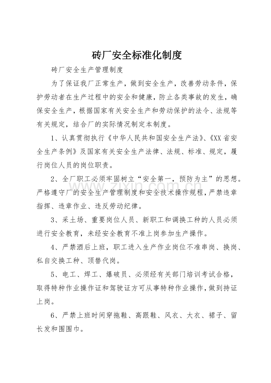 砖厂安全标准化规章制度细则.docx_第1页