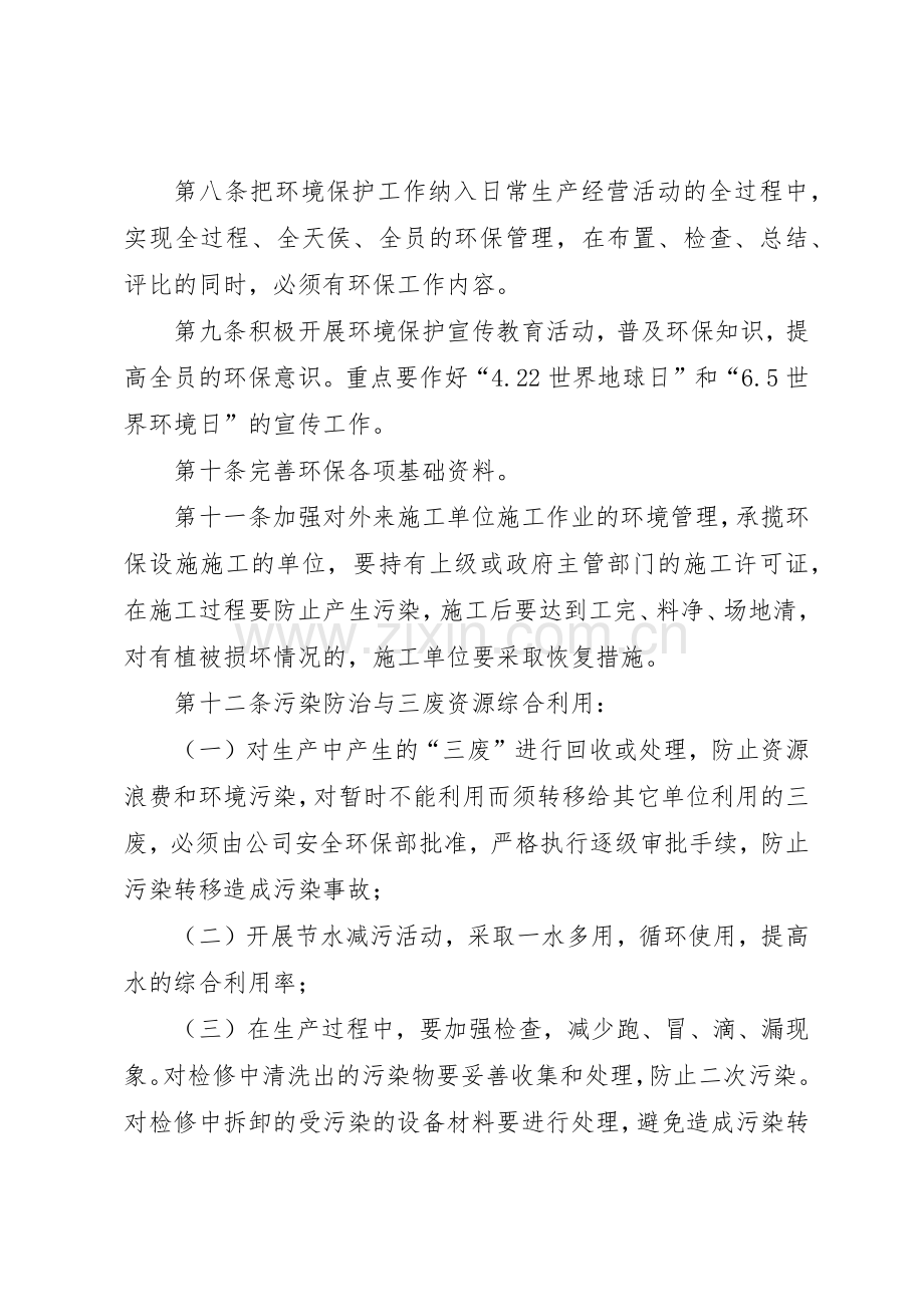 公司环境管理规章规章制度细则(共4篇).docx_第2页