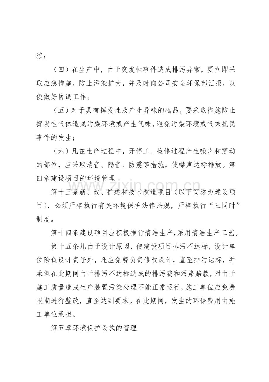 公司环境管理规章规章制度细则(共4篇).docx_第3页