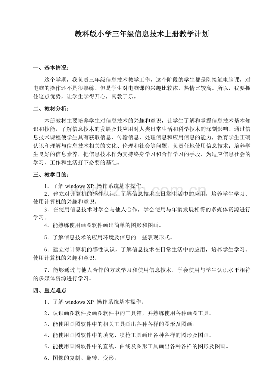 信息技术教科版小学三年级上册信息技术教学计划.docx_第1页