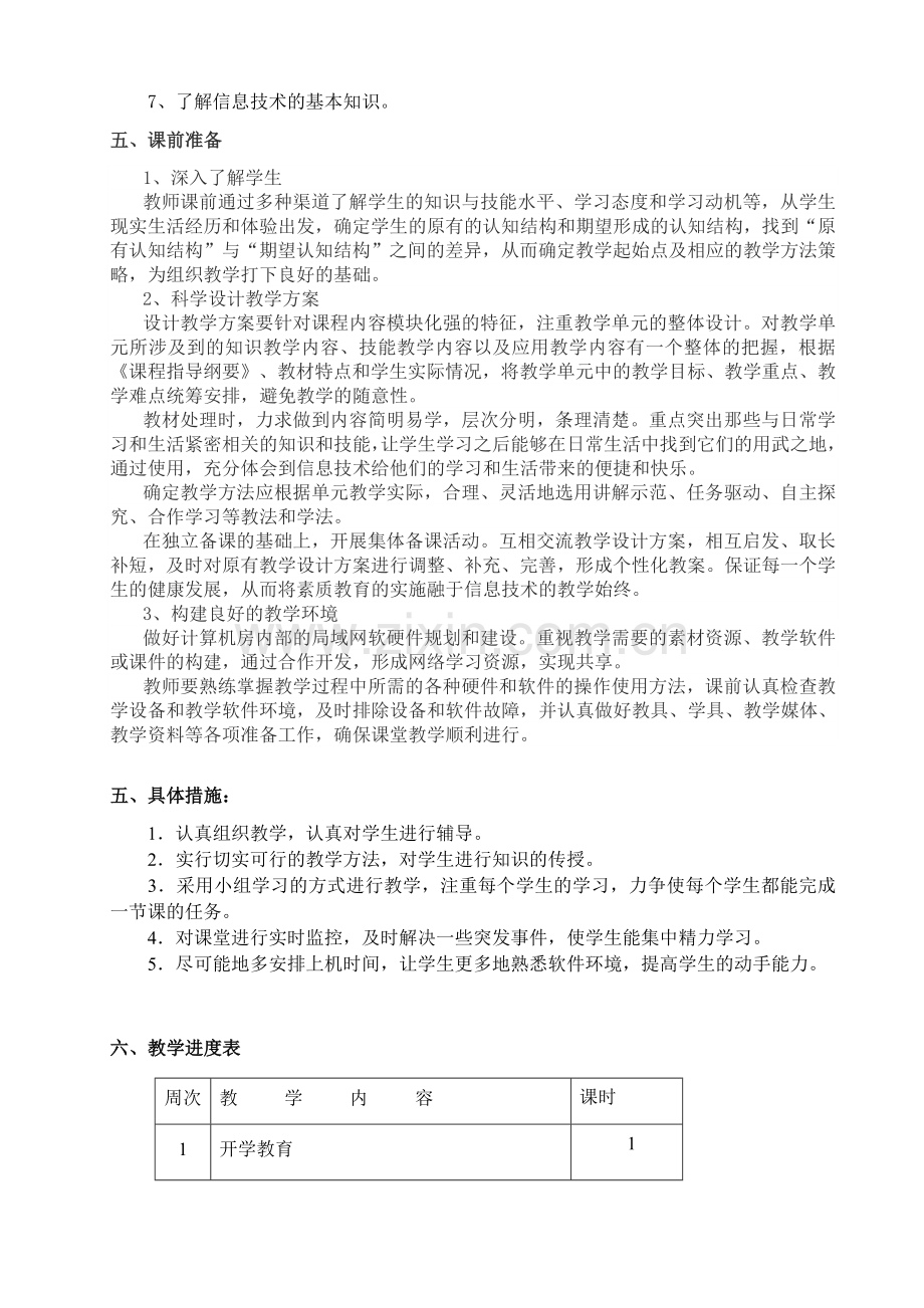 信息技术教科版小学三年级上册信息技术教学计划.docx_第2页