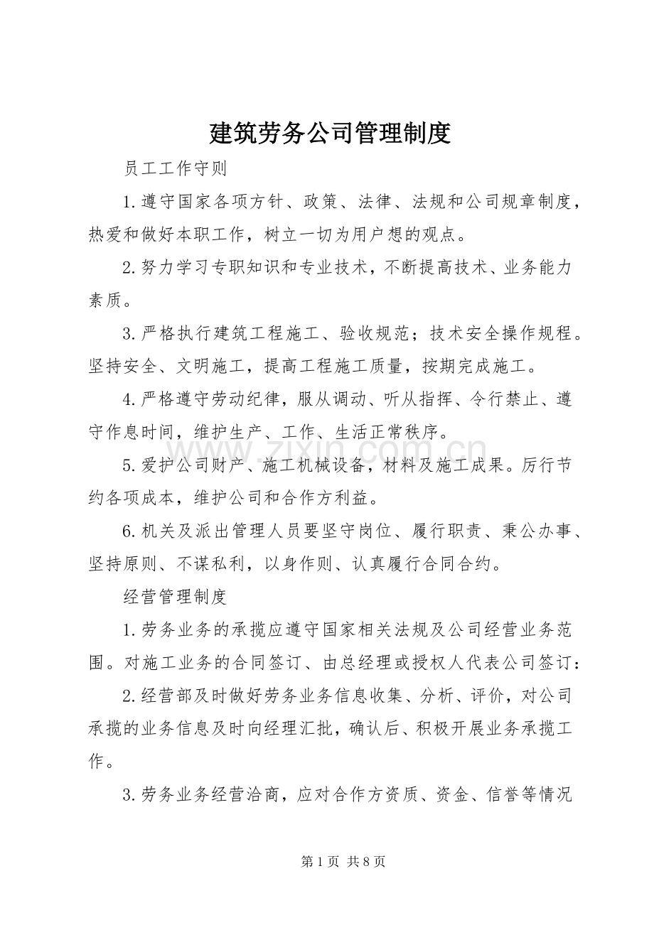 建筑劳务公司管理规章制度.docx_第1页