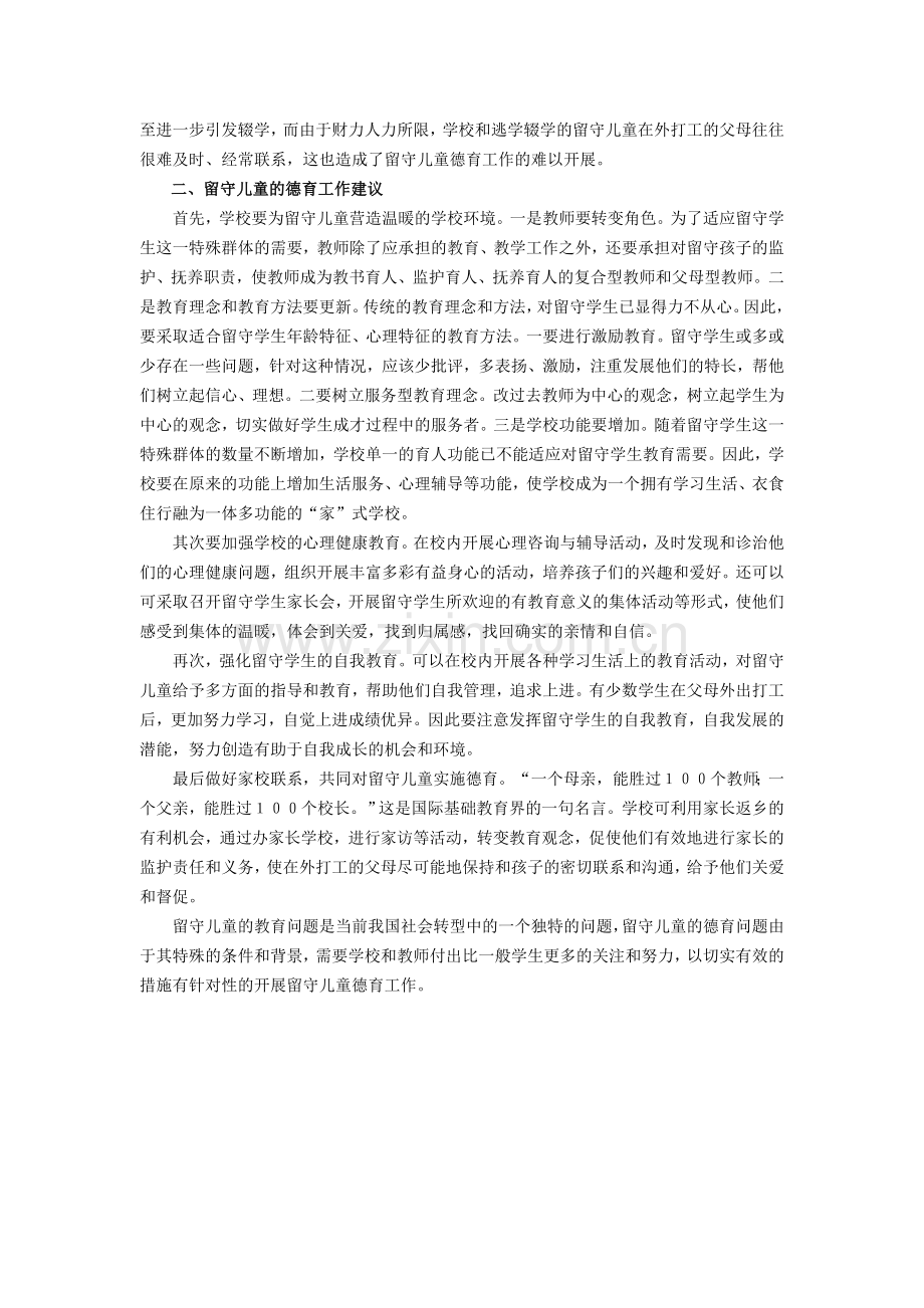 关注留守儿童的德育问题.doc_第2页