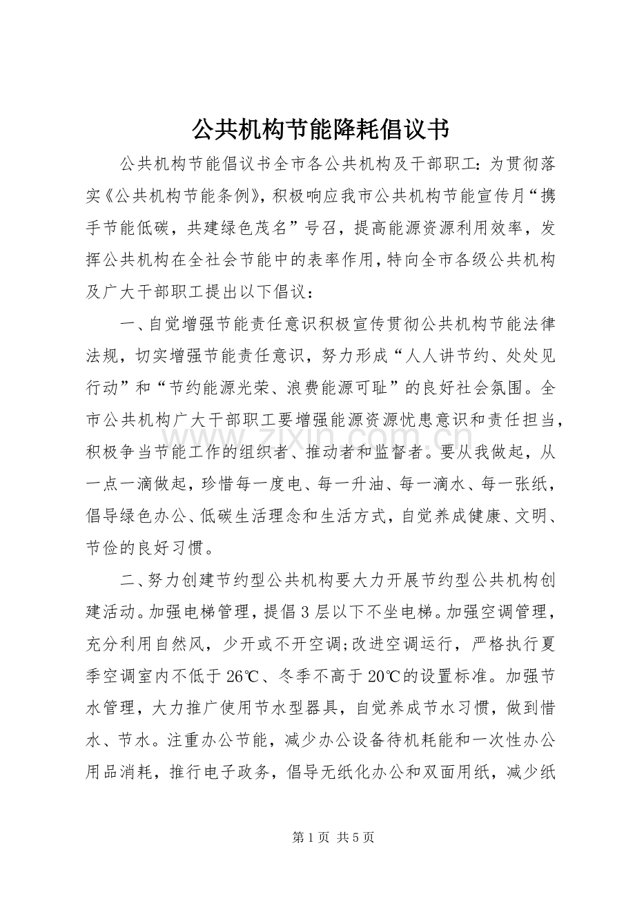 公共机构节能降耗倡议书范文.docx_第1页