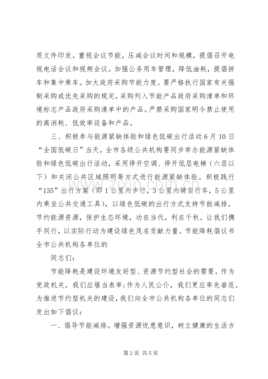 公共机构节能降耗倡议书范文.docx_第2页