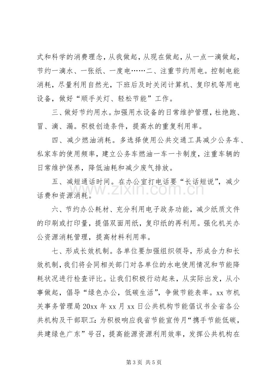 公共机构节能降耗倡议书范文.docx_第3页