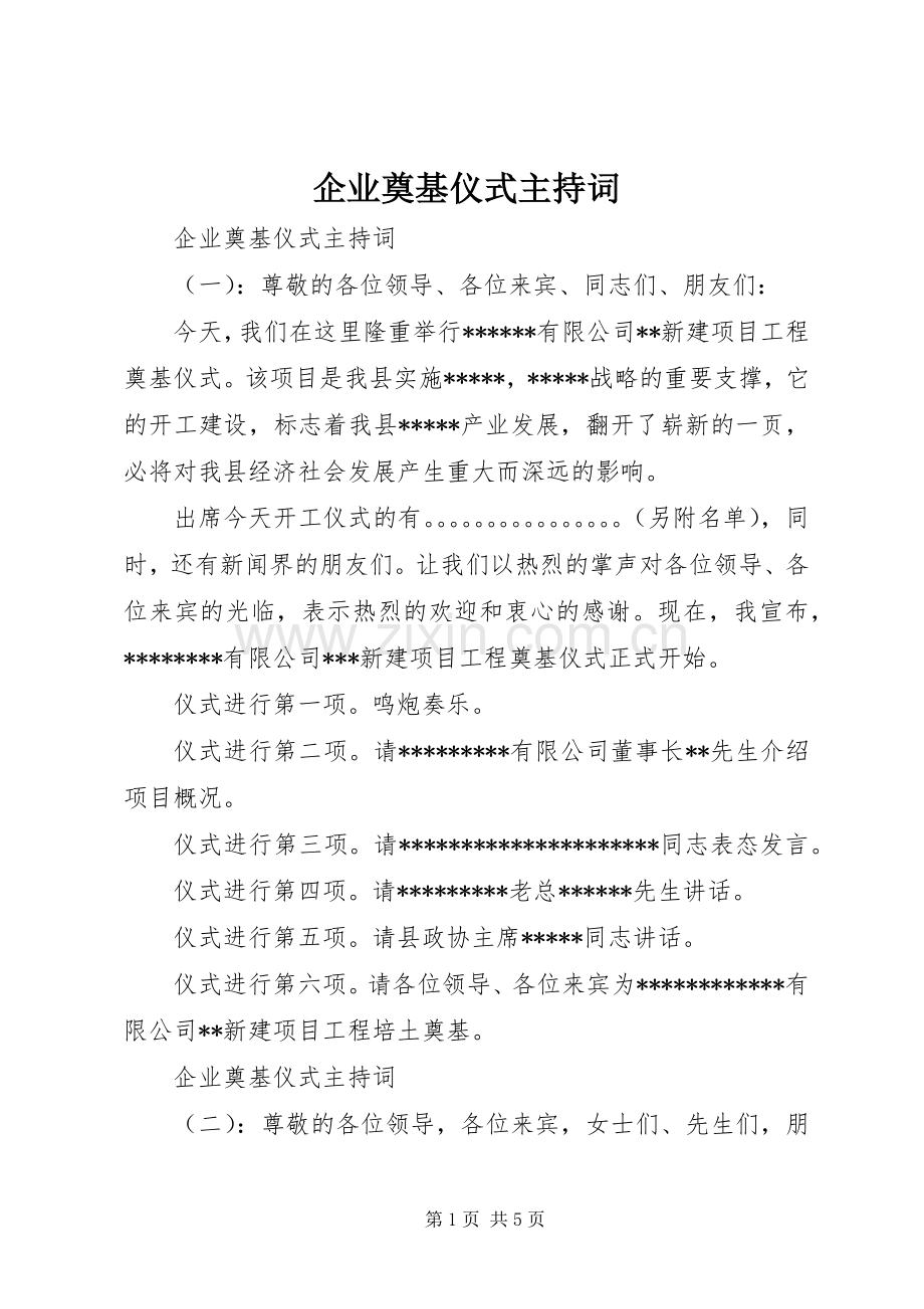 企业奠基仪式主持稿.docx_第1页