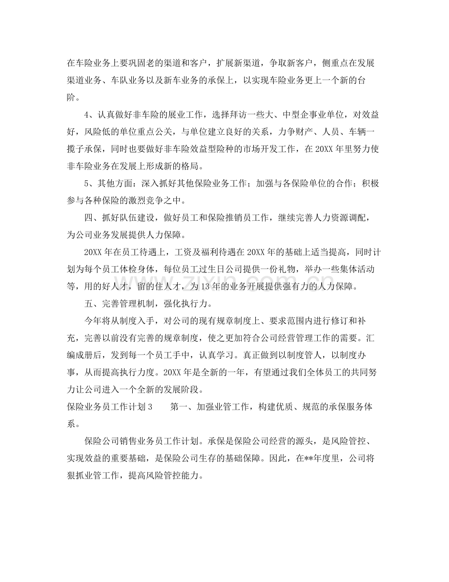 保险业务员工作计划3篇 .docx_第3页