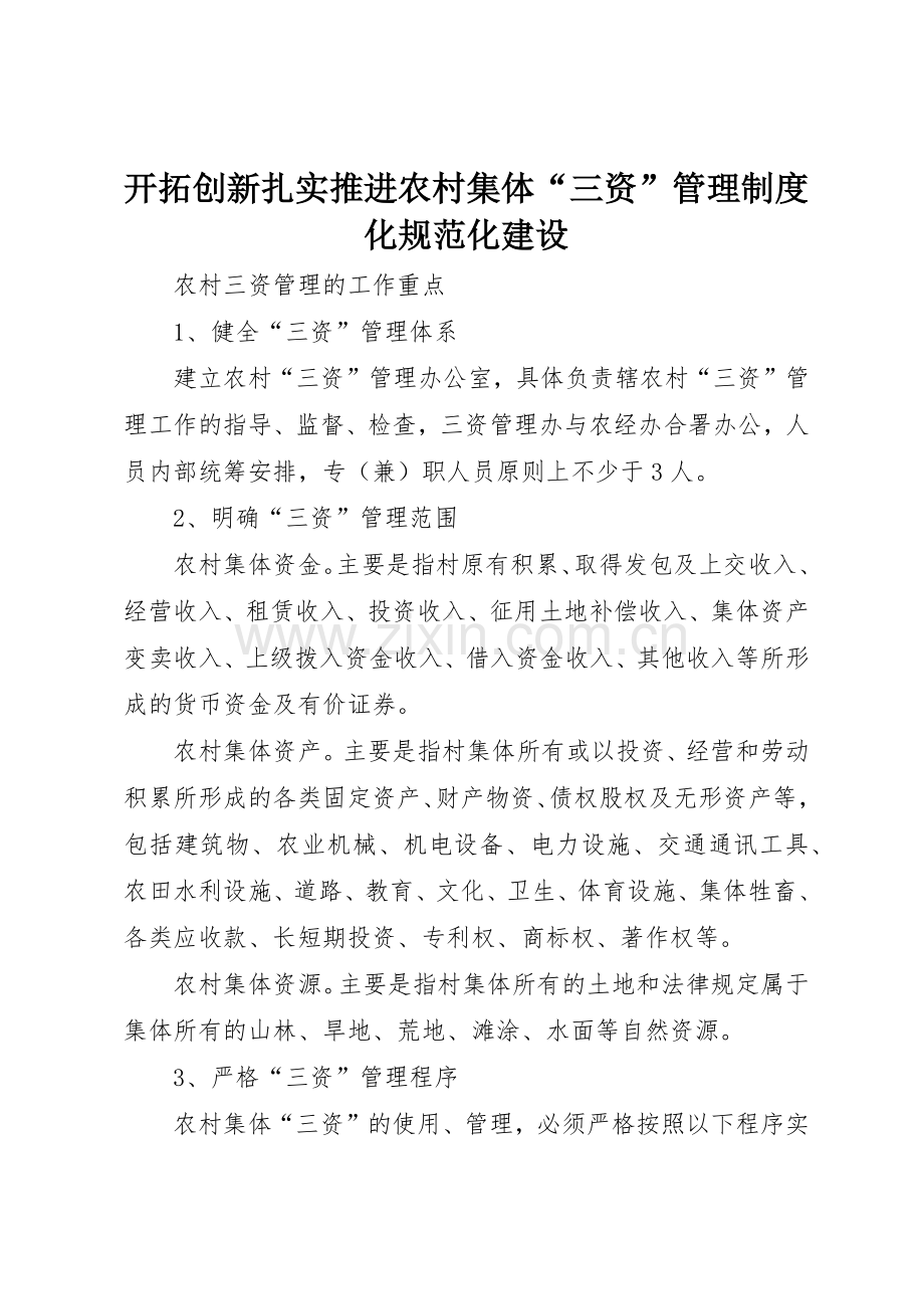 开拓创新扎实推进农村集体“三资”管理规章制度细则化规范化建设.docx_第1页