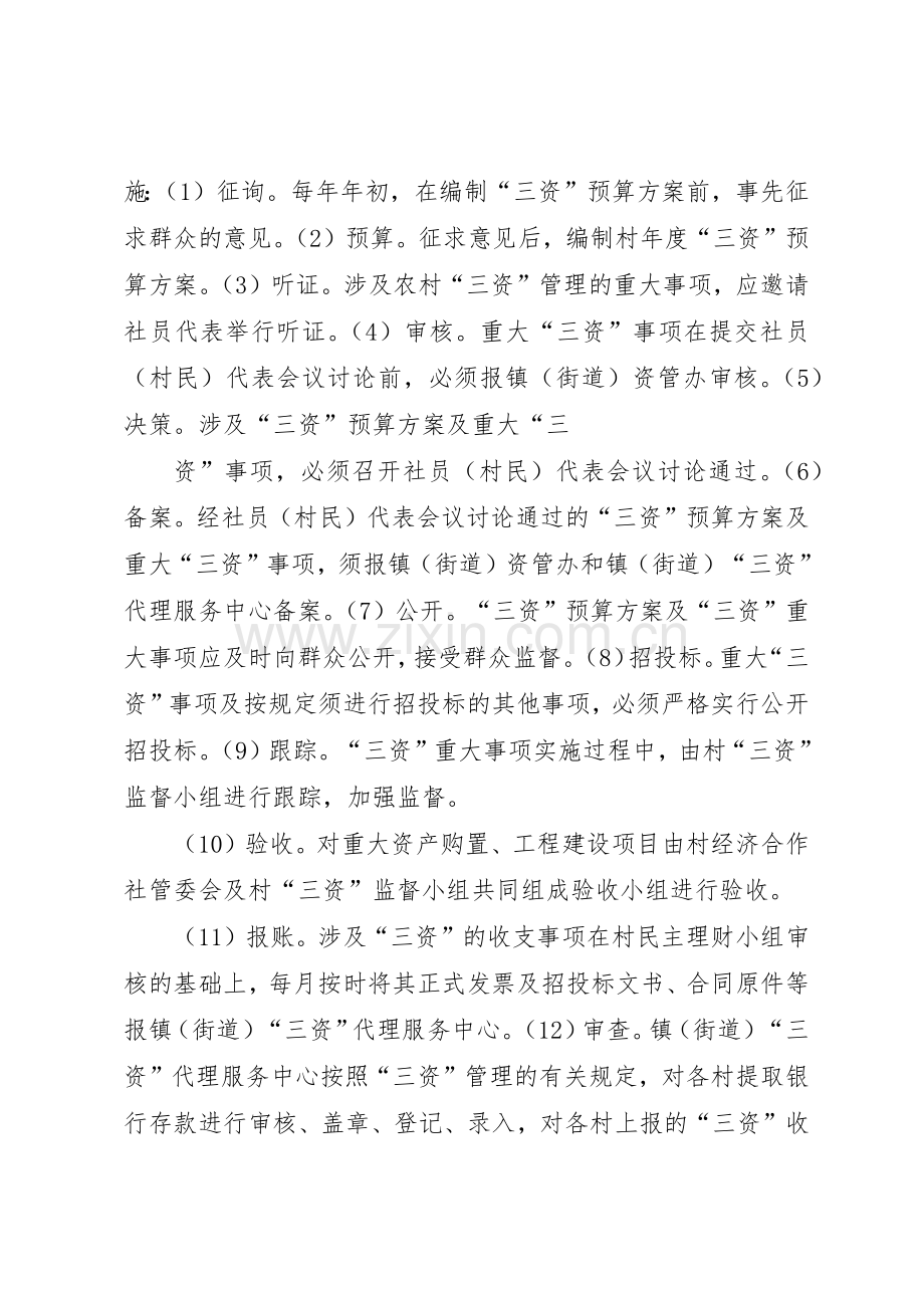 开拓创新扎实推进农村集体“三资”管理规章制度细则化规范化建设.docx_第2页