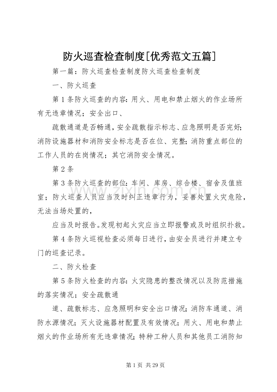 防火巡查检查规章制度[优秀范文五篇].docx_第1页