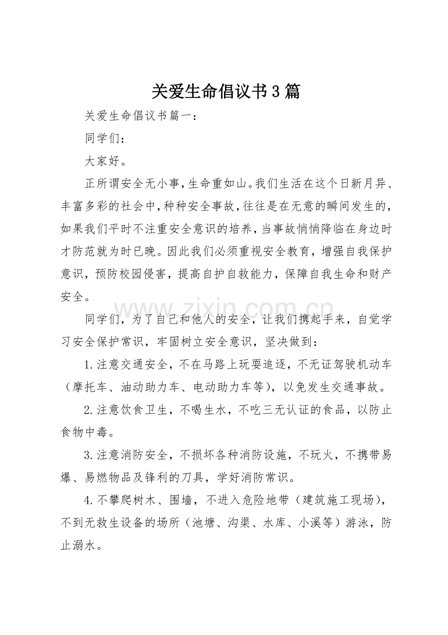 关爱生命倡议书范文3篇.docx_第1页