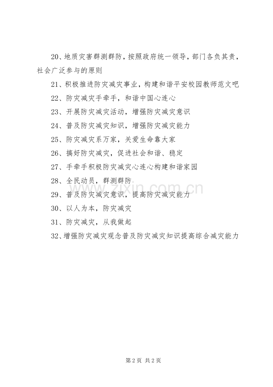 防灾减灾宣传标语大全(9).docx_第2页