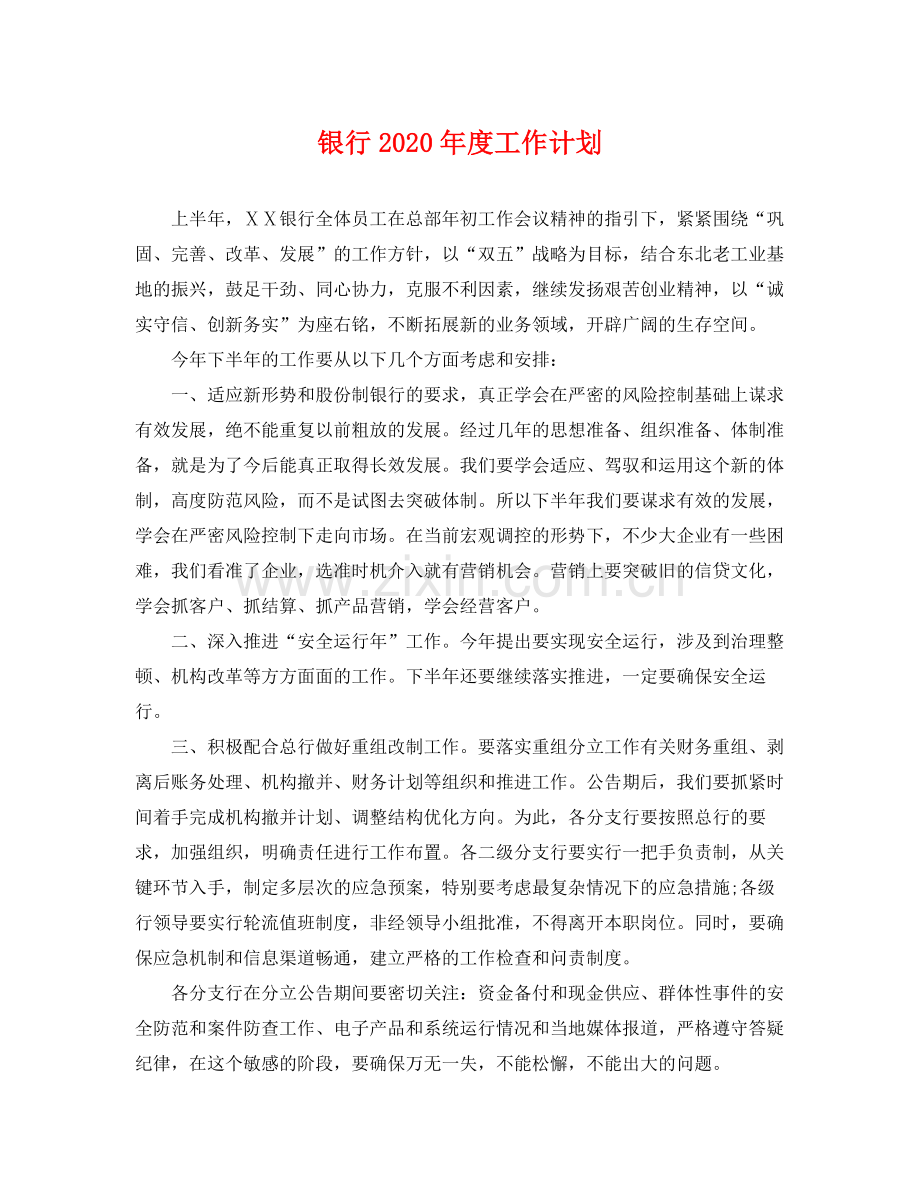 银行2020年度工作计划 .docx_第1页