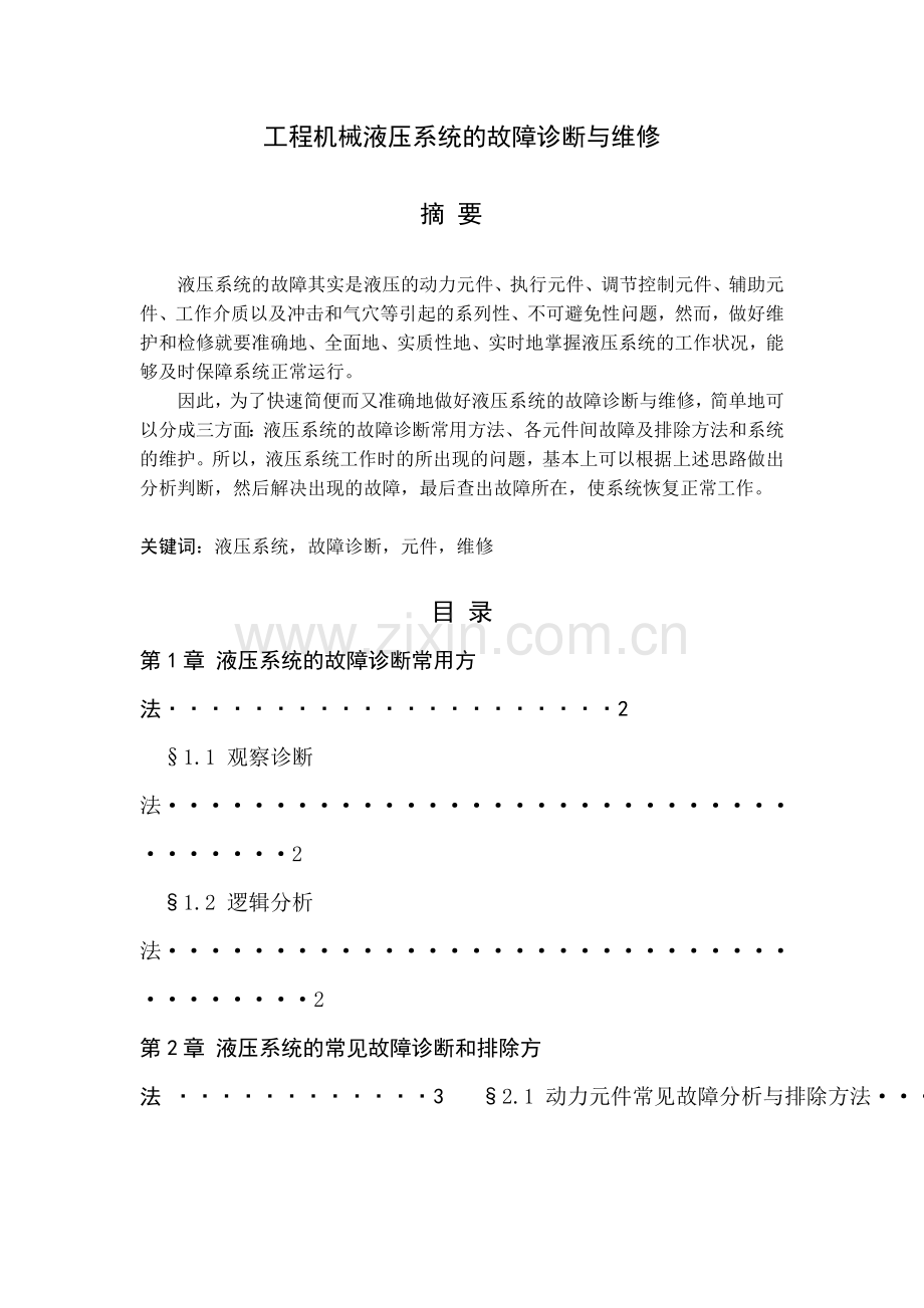 工程机械液压系统维修论文.doc_第1页