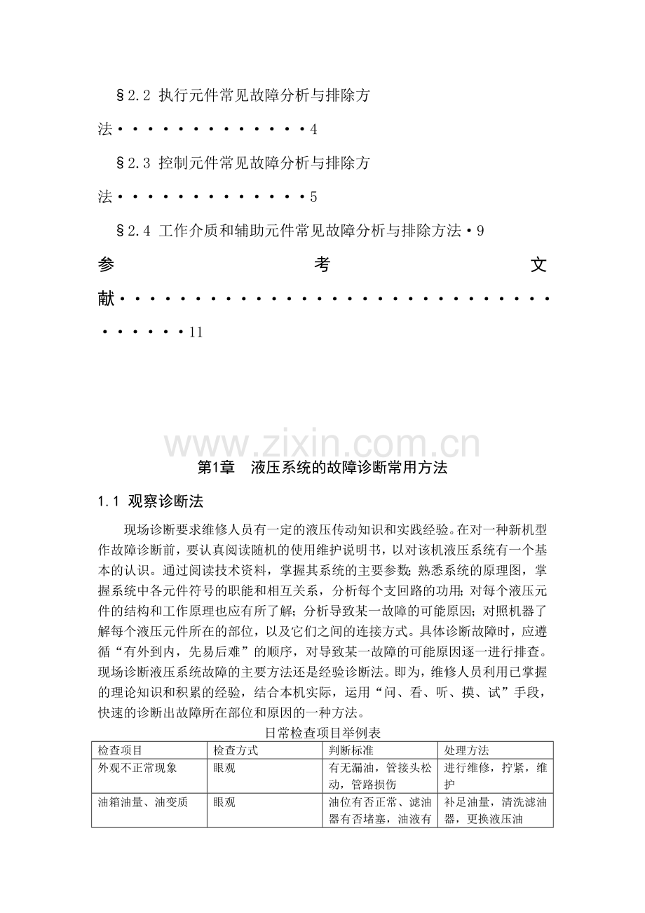 工程机械液压系统维修论文.doc_第2页