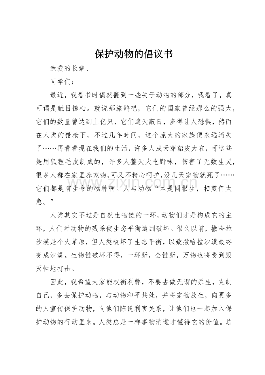 保护动物的倡议书范文(5).docx_第1页