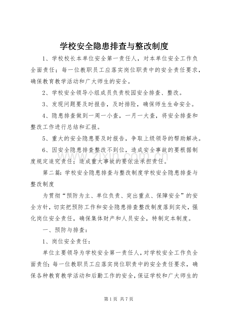 学校安全隐患排查与整改规章制度_1.docx_第1页