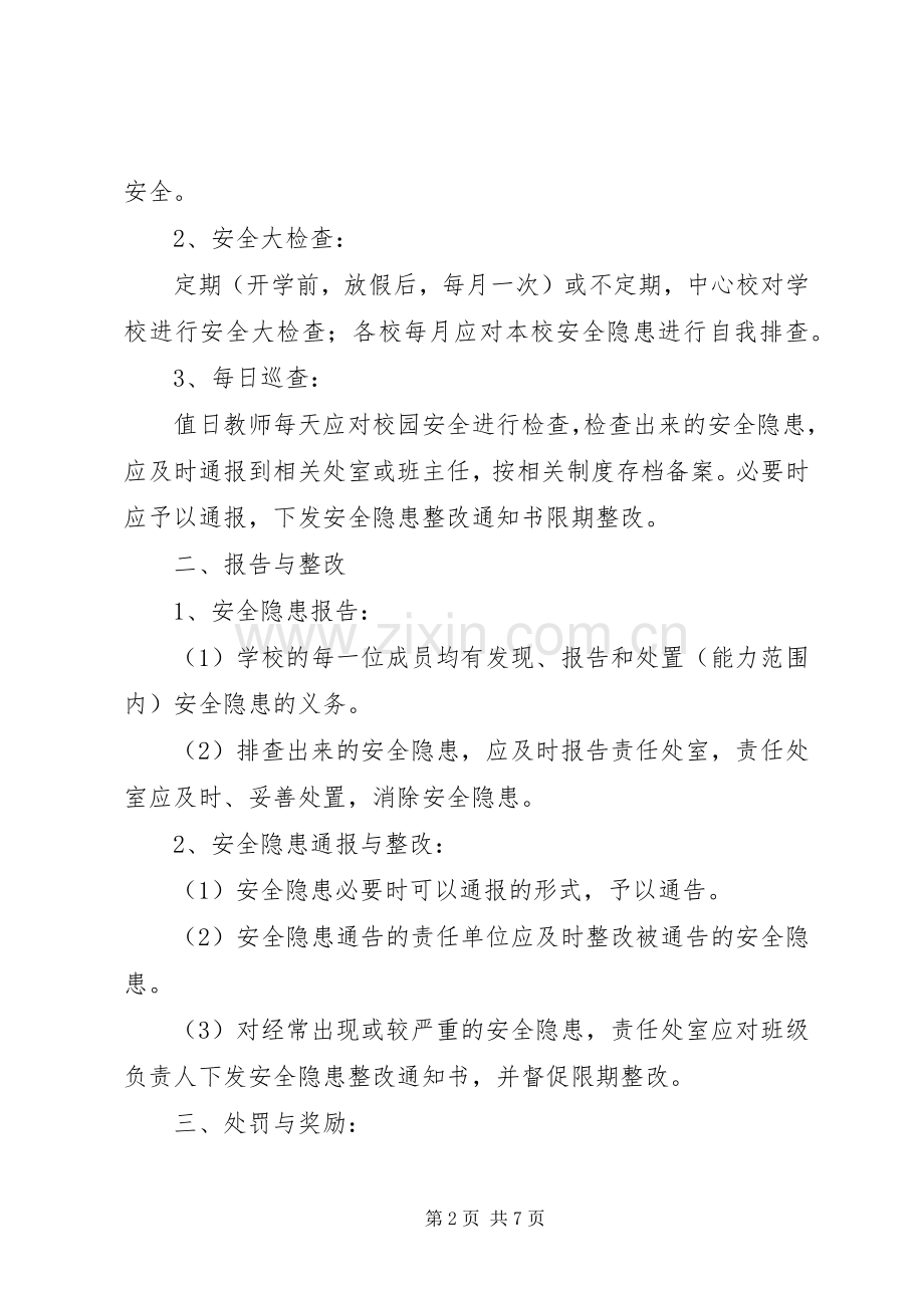 学校安全隐患排查与整改规章制度_1.docx_第2页