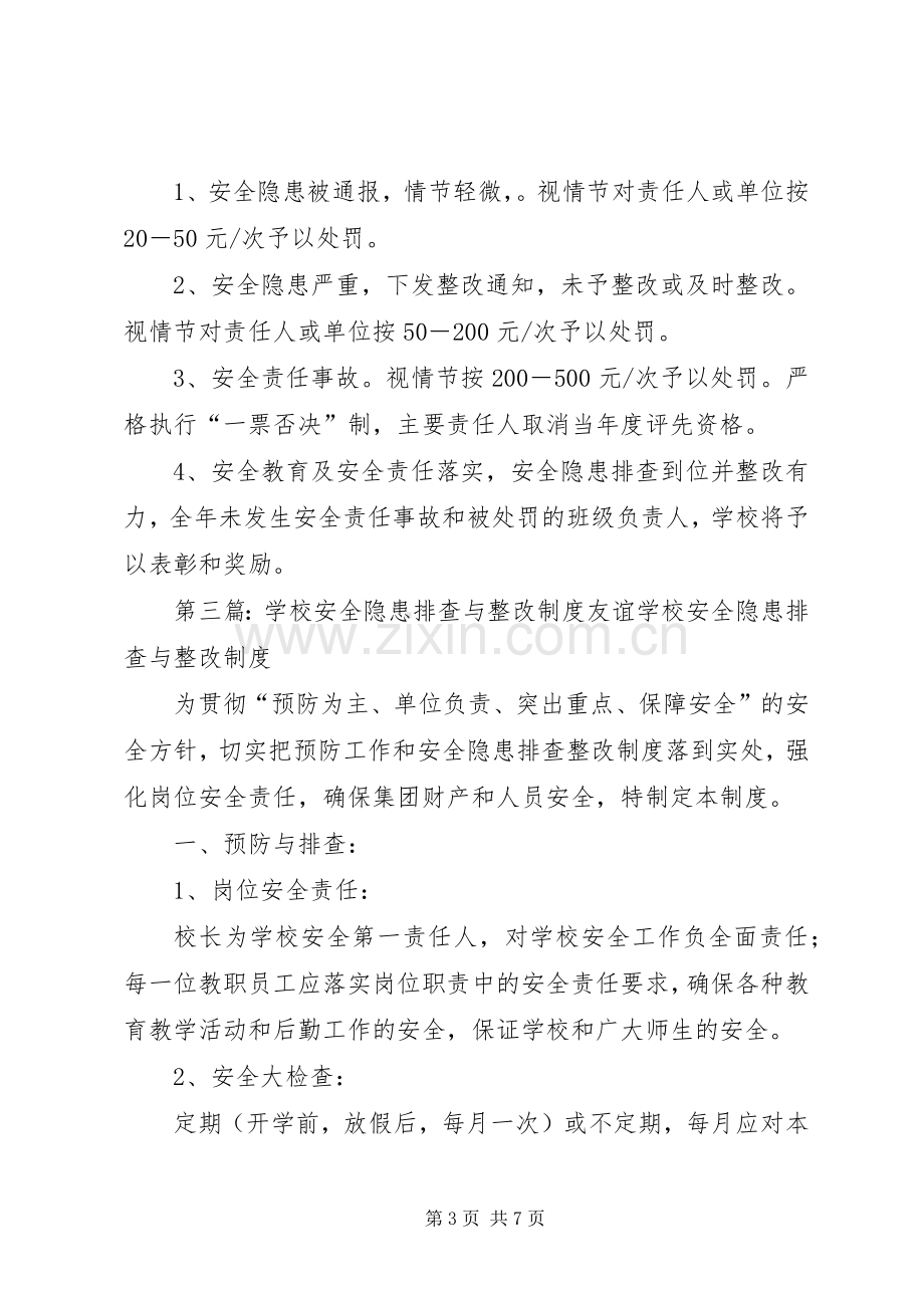 学校安全隐患排查与整改规章制度_1.docx_第3页