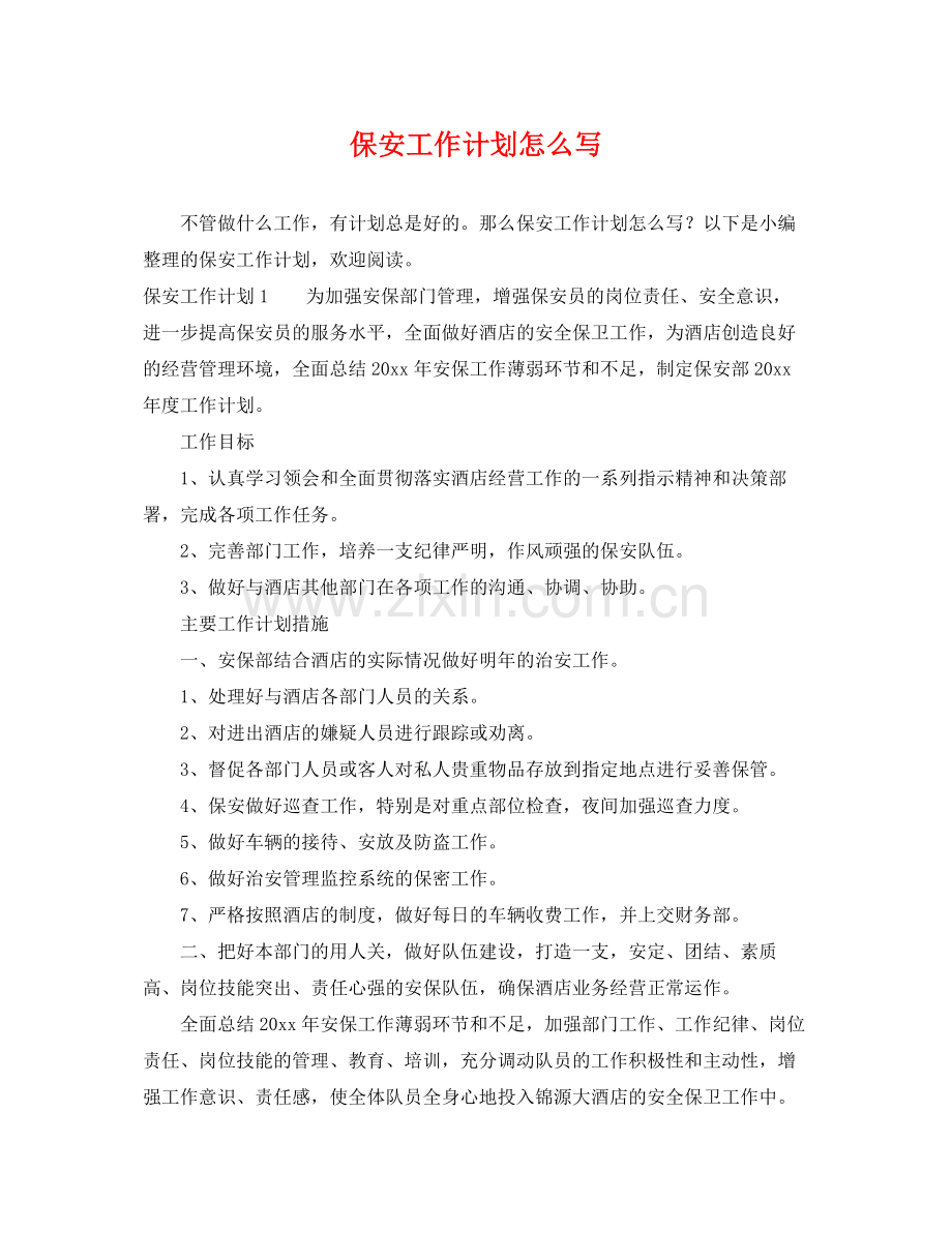 保安工作计划怎么写 .docx_第1页