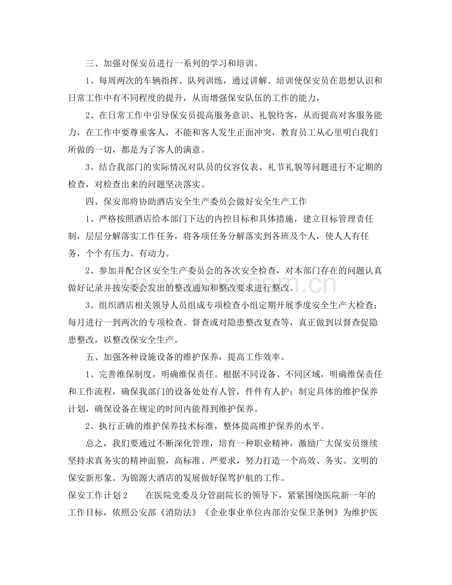 保安工作计划怎么写 .docx_第2页