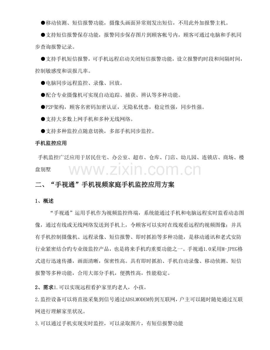 手机视频监控专题方案简介.docx_第2页