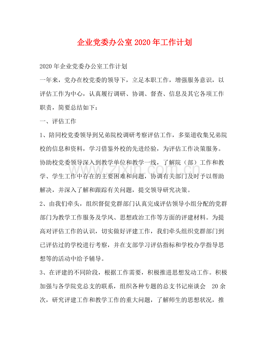 企业党委办公室2020年工作计划 .docx_第1页