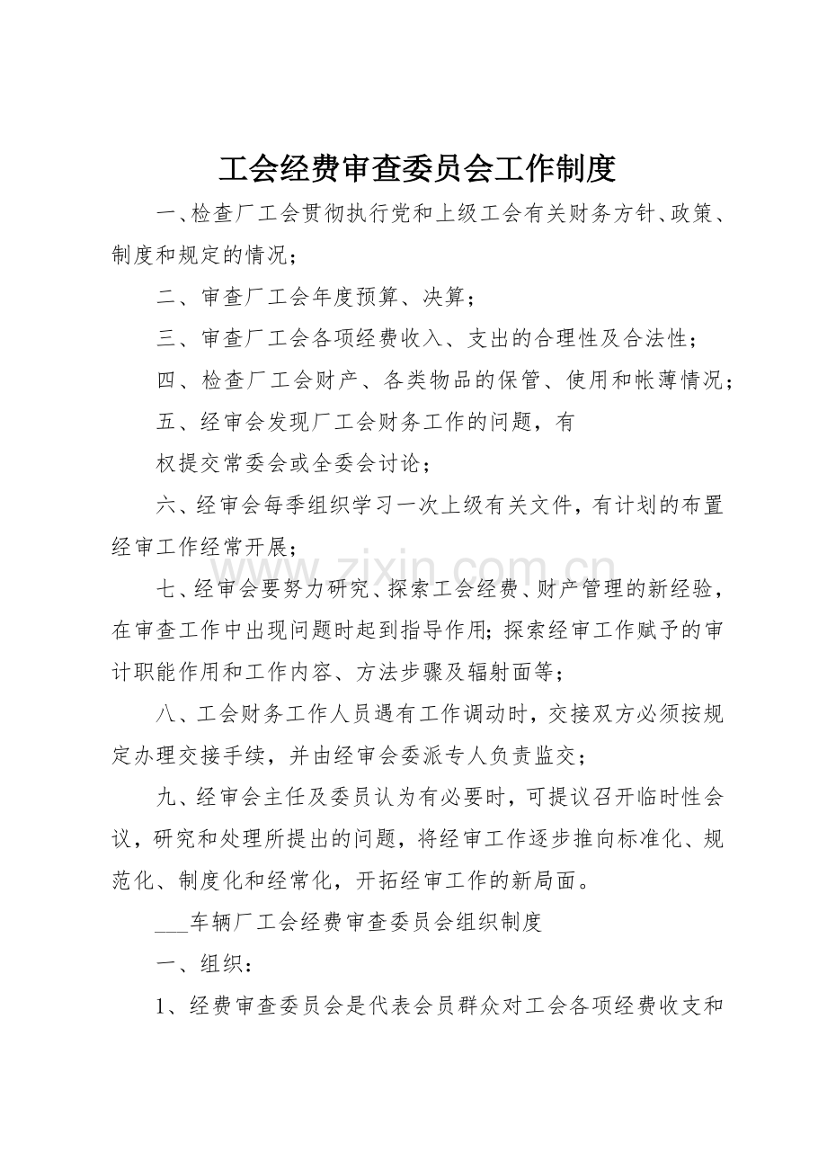 工会经费审查委员会工作规章制度 .docx_第1页