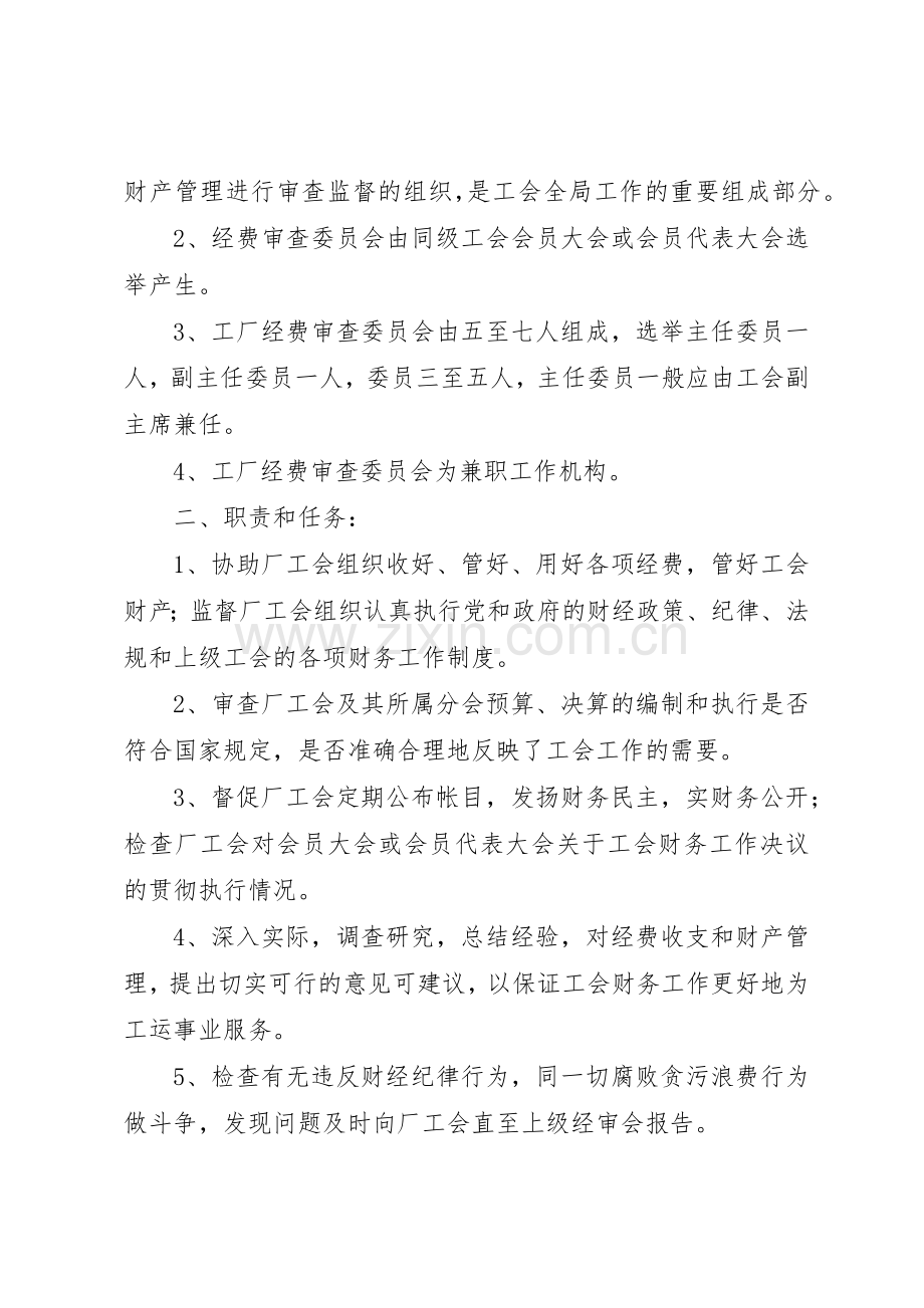 工会经费审查委员会工作规章制度 .docx_第2页