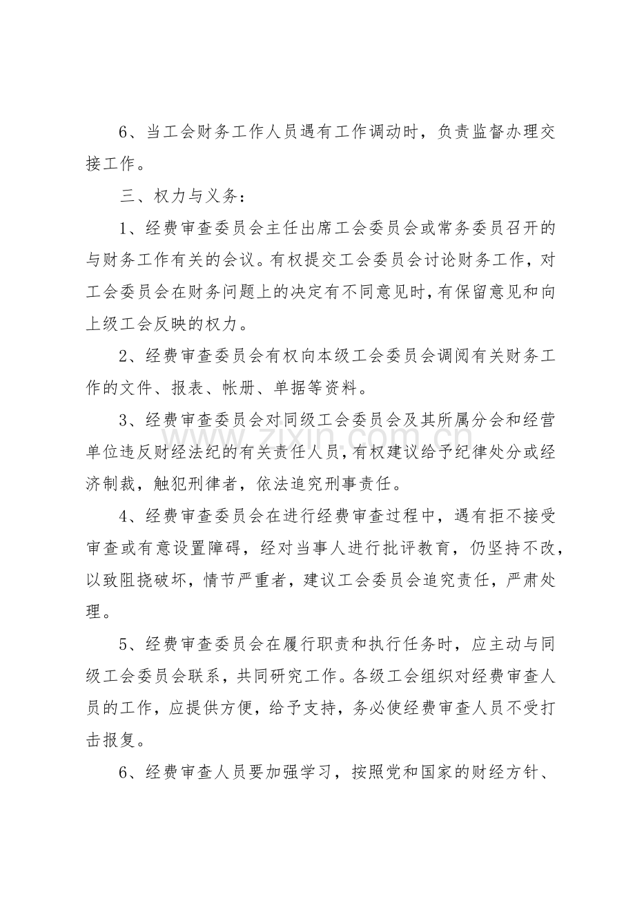 工会经费审查委员会工作规章制度 .docx_第3页