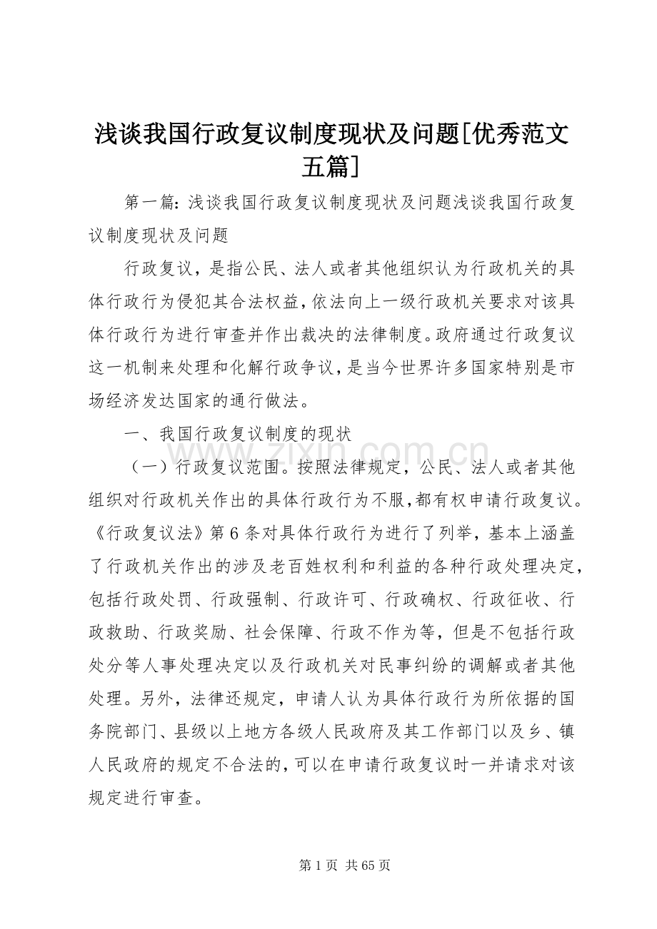 浅谈我国行政复议规章制度现状及问题[优秀范文五篇].docx_第1页