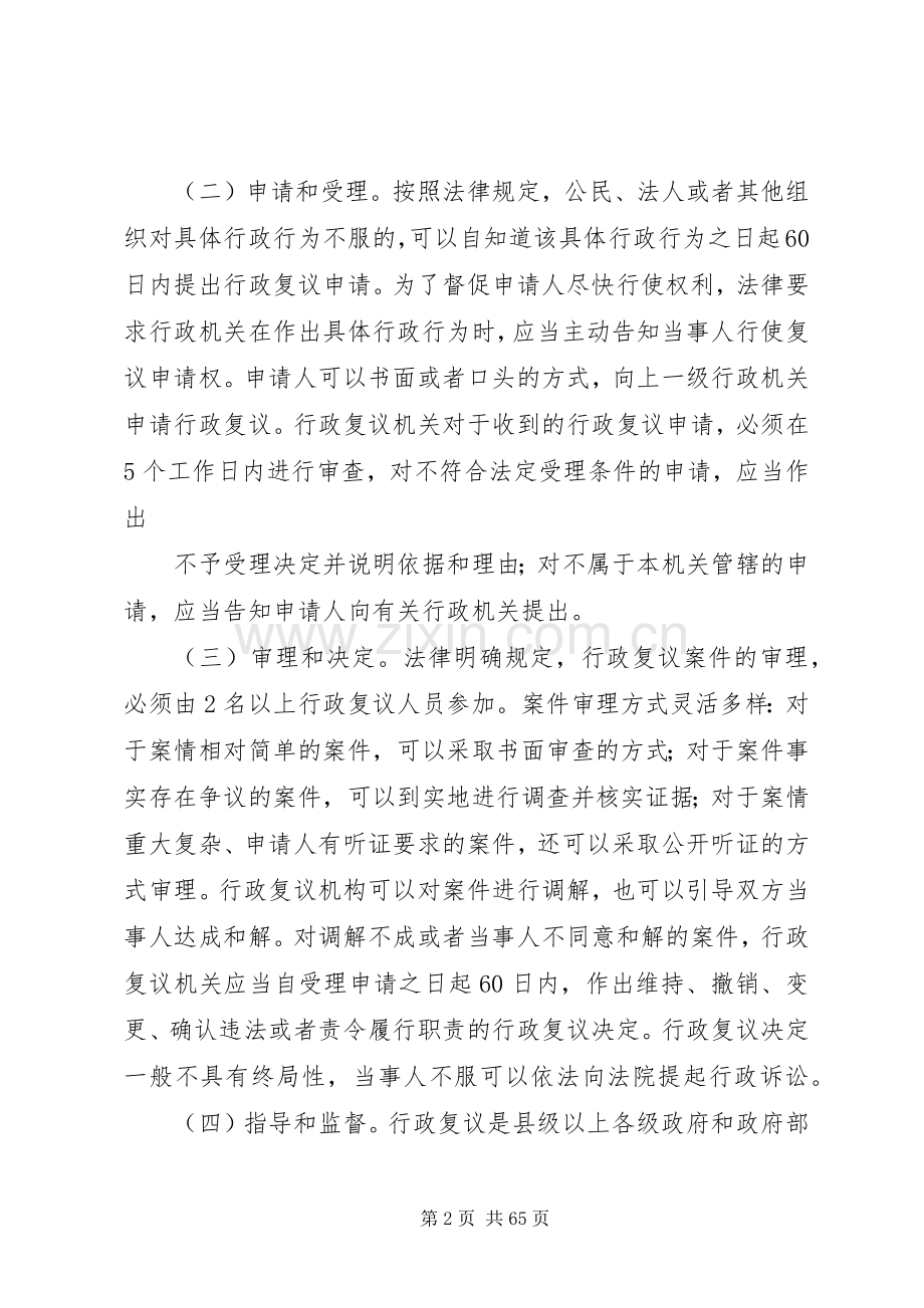 浅谈我国行政复议规章制度现状及问题[优秀范文五篇].docx_第2页