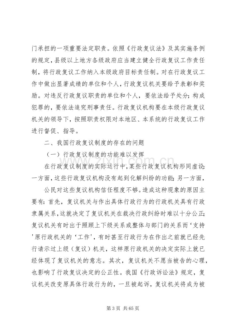 浅谈我国行政复议规章制度现状及问题[优秀范文五篇].docx_第3页