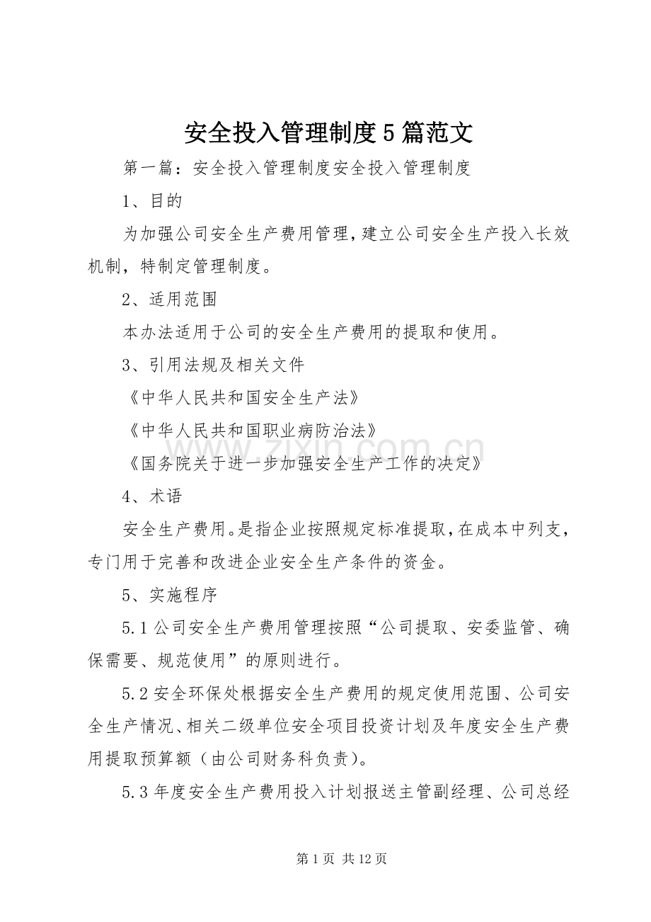 安全投入管理规章制度5篇范文.docx_第1页