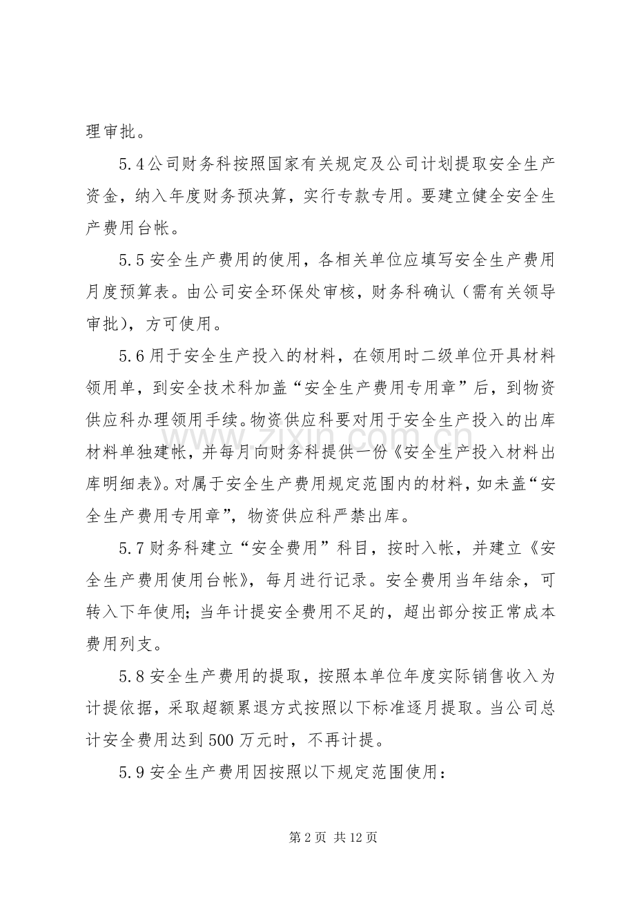 安全投入管理规章制度5篇范文.docx_第2页