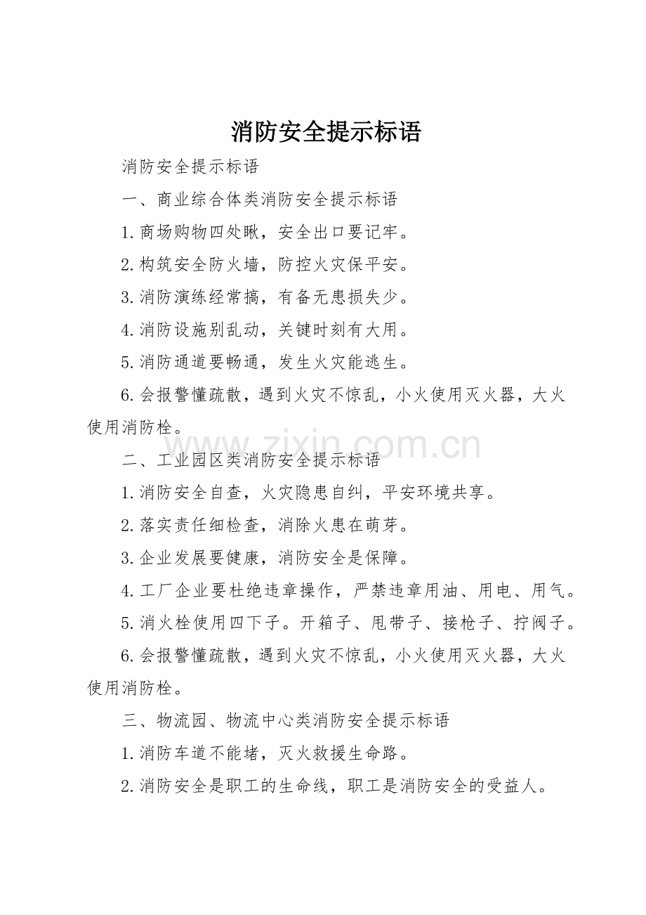 消防安全提示标语集锦 (3).docx_第1页