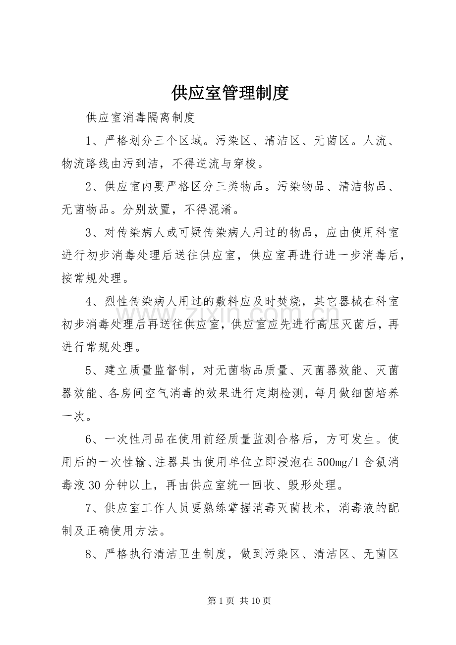 供应室管理规章制度 .docx_第1页