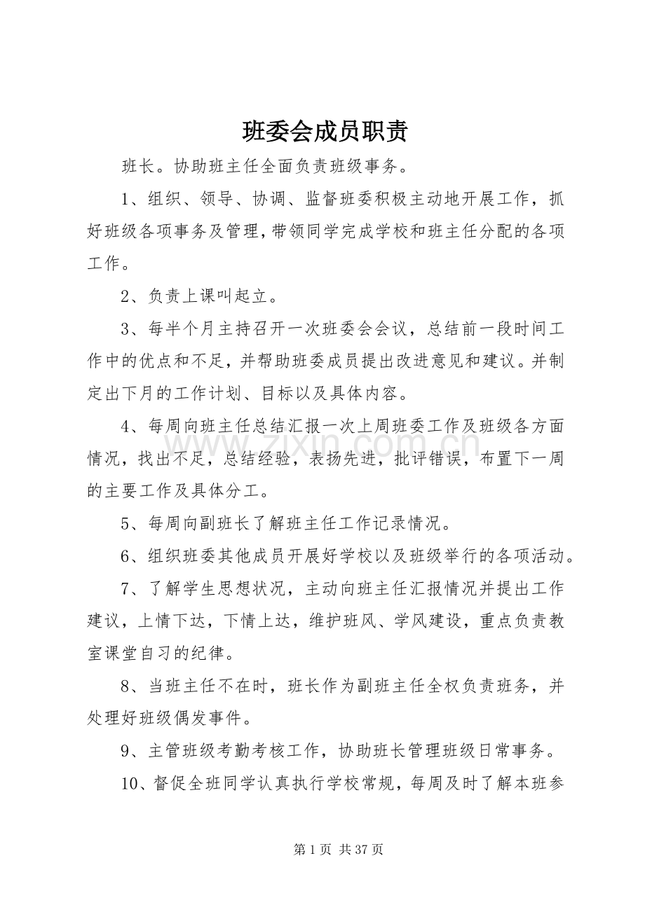 班委会成员职责要求.docx_第1页