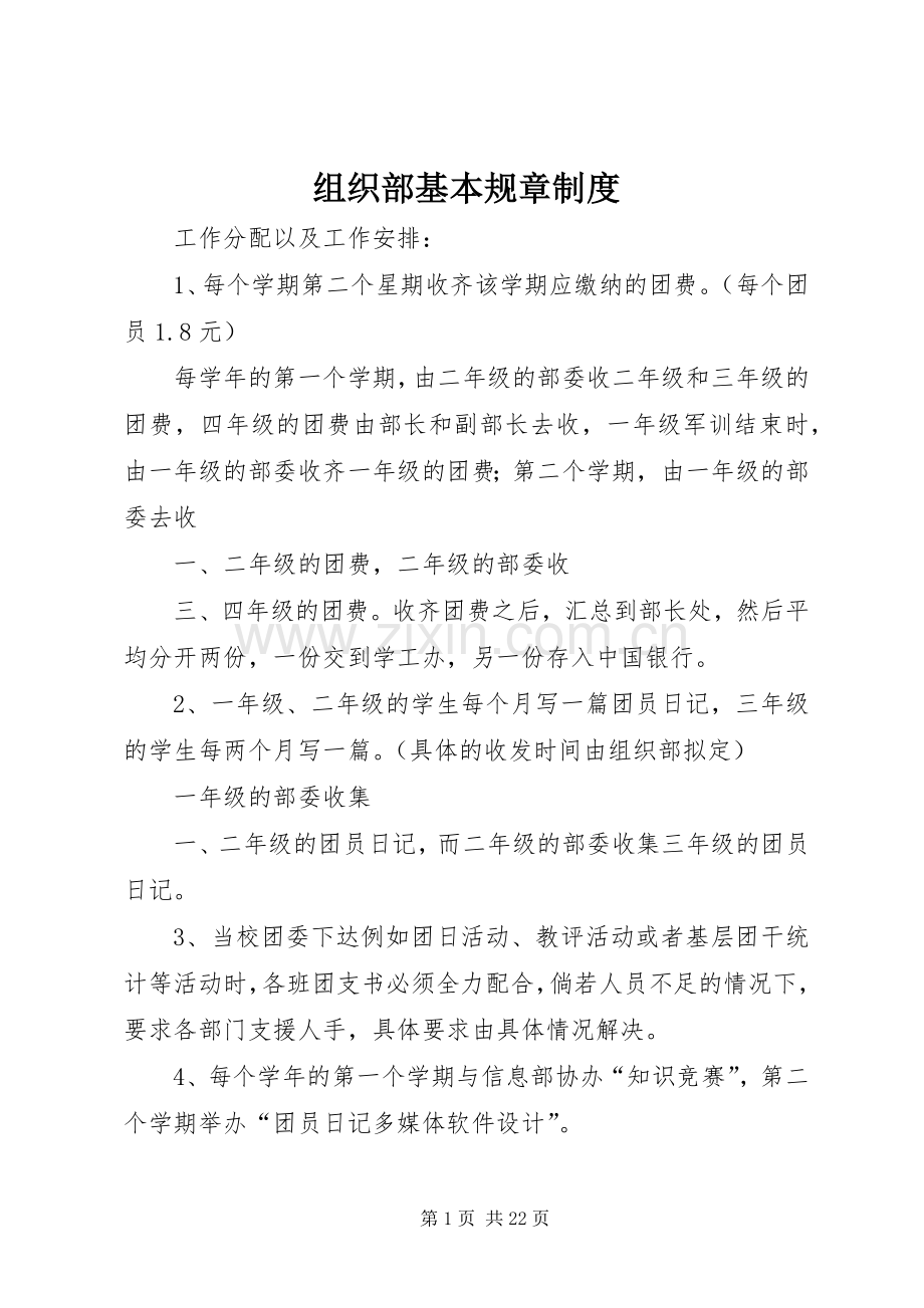 组织部基本规章规章制度.docx_第1页