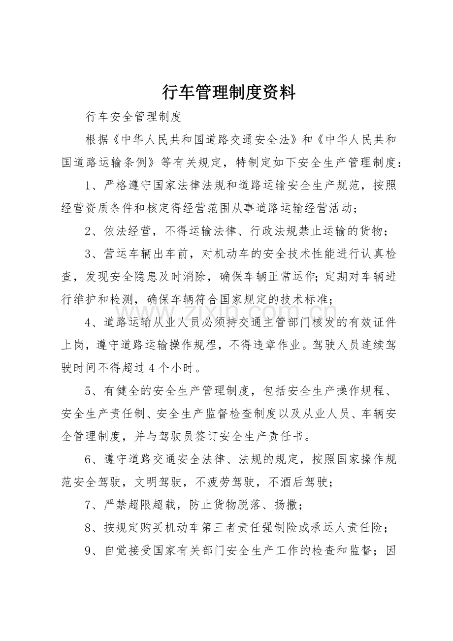 行车管理规章制度细则资料.docx_第1页