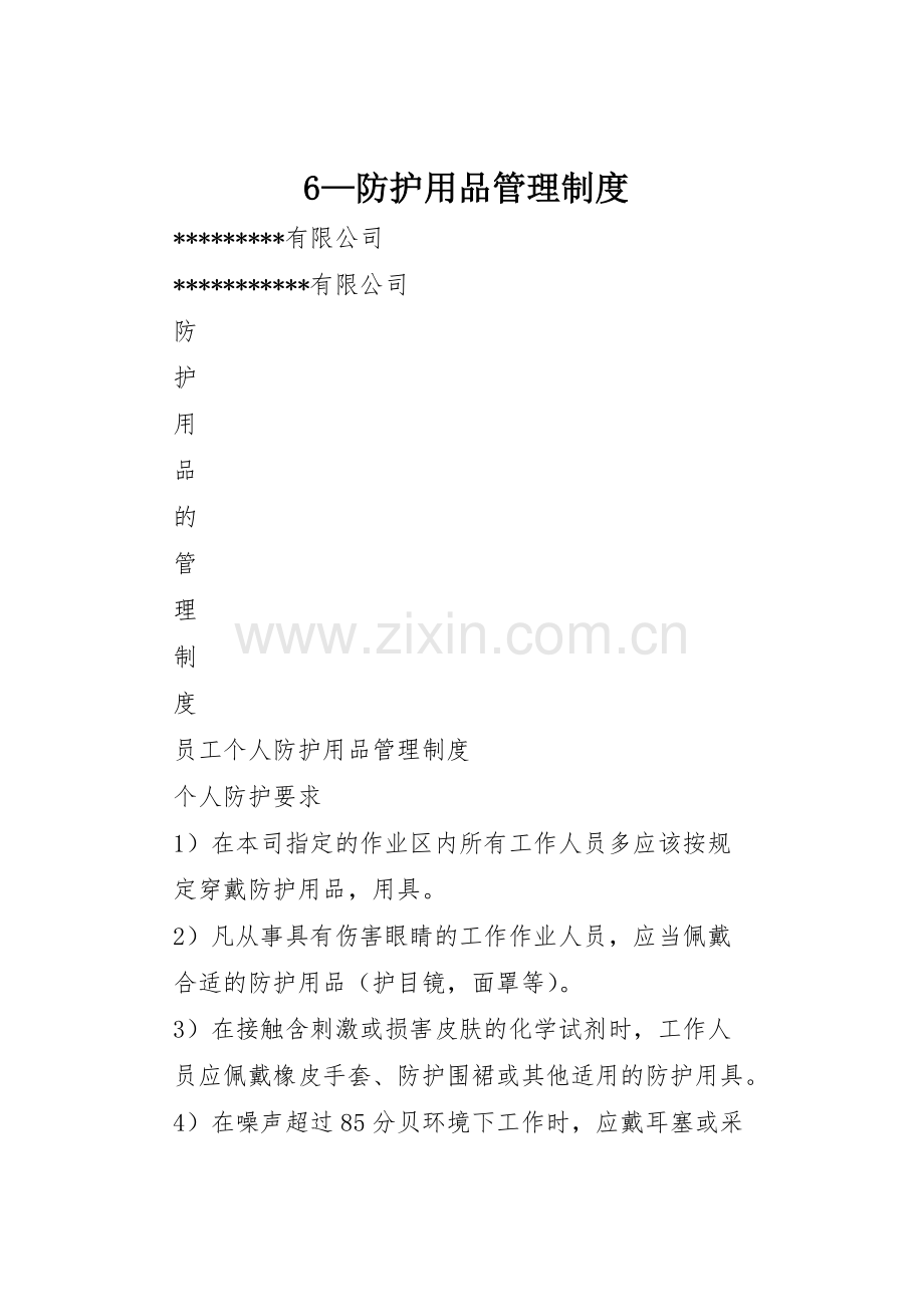 —防护用品规章制度管理.docx_第1页