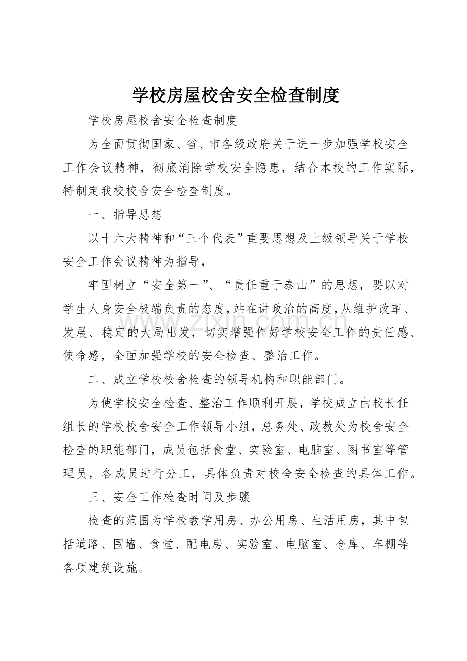 学校房屋校舍安全检查规章制度细则.docx_第1页