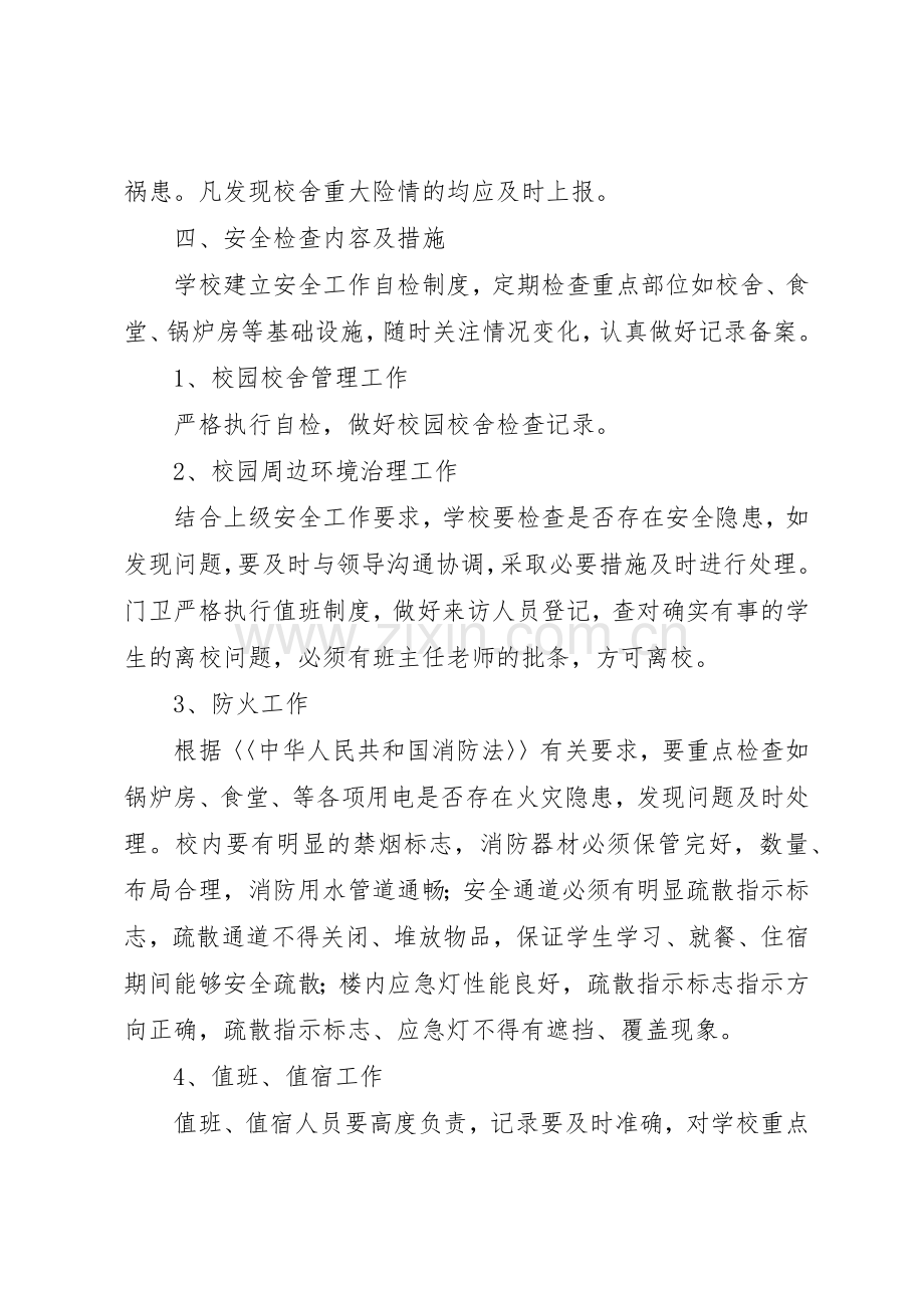 学校房屋校舍安全检查规章制度细则.docx_第3页