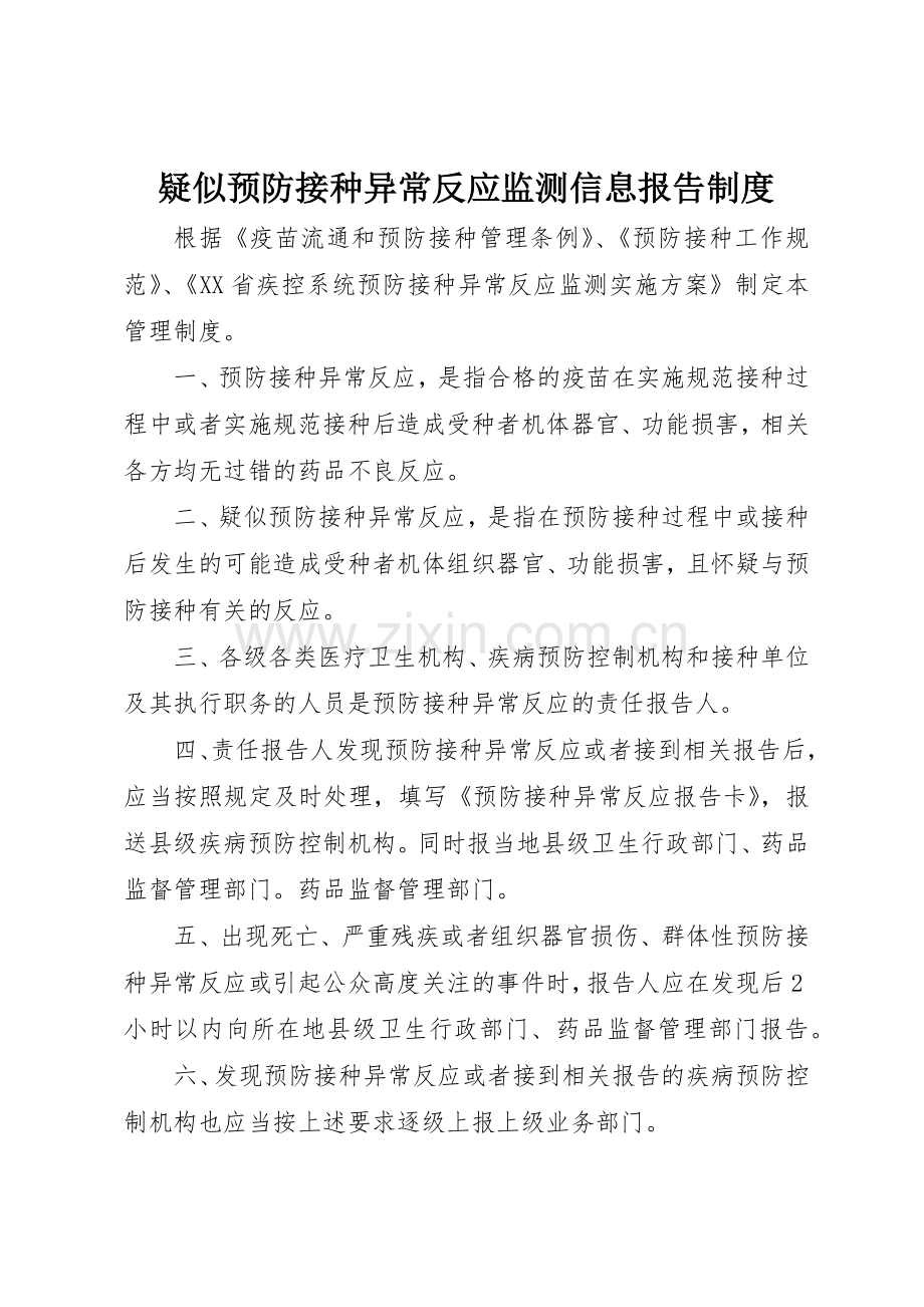 疑似预防接种异常反应监测信息报告管理规章制度.docx_第1页