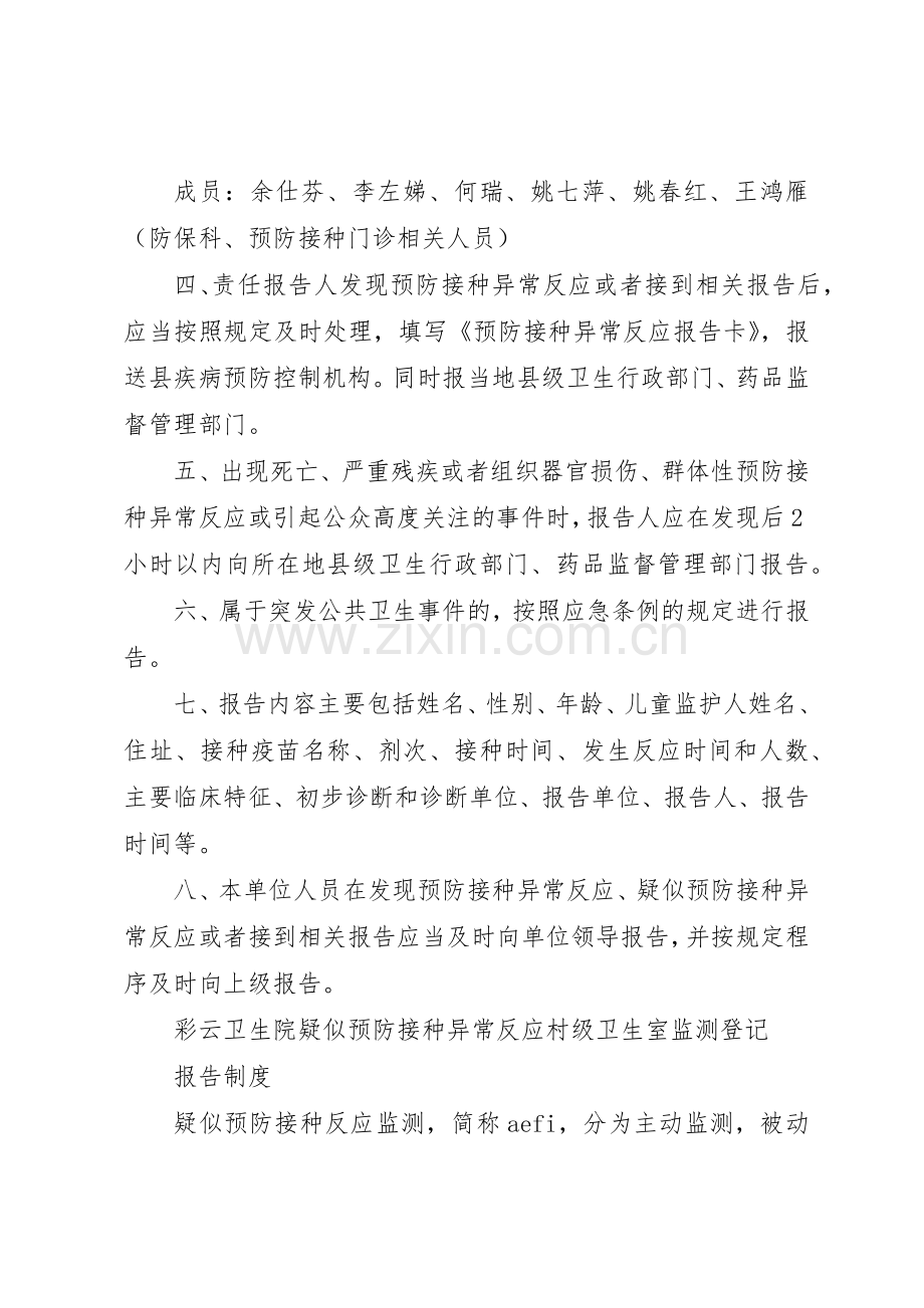 疑似预防接种异常反应监测信息报告管理规章制度.docx_第3页