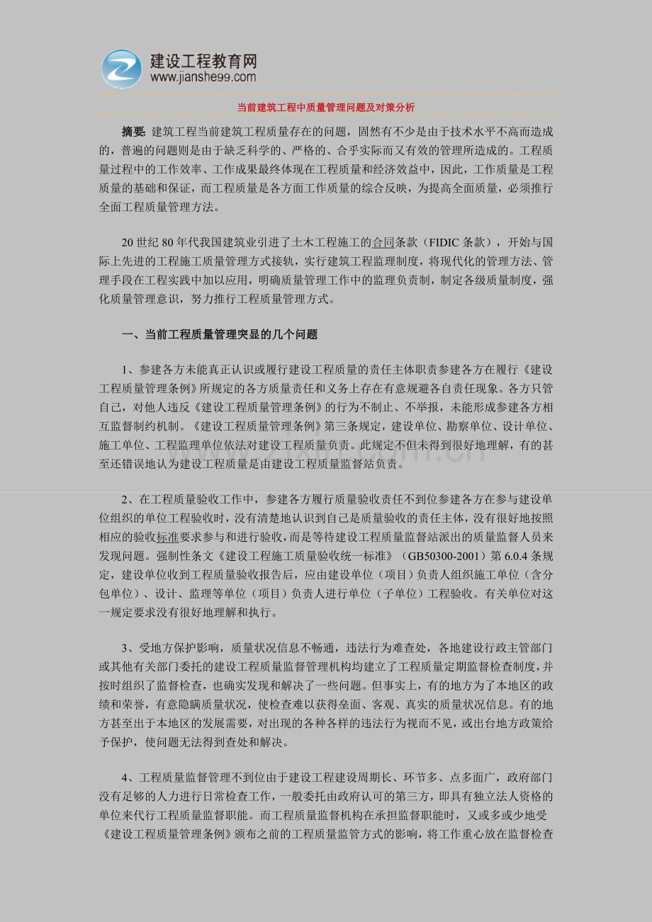 当前建筑工程中质量管理问题及对策分析.doc_第1页